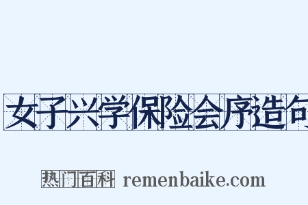 女子兴学保险会序造句是什么意思的图片